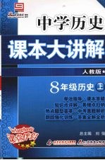 中学历史课本大讲解  历史  八年级  上  人教版