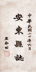 安东县志  19