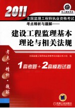 2011全国监理工程师执业资格考试考点精析与题解  建设工程监理基本理论与相关法规