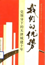 我们的优势  党领导下的天津城建十年  纪念中国共产党成立七十周年论文集