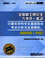 全国硕士研究生入学统一考试计算机学科专业基础综合考点分析与全真模拟  数据结构