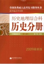 全国各类成人高考复习指导丛书  高中起点升本科  历史地理综合科  历史分册