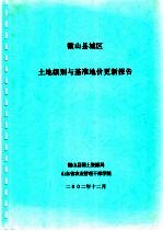 微山县城区土地级别与基准地价更新报告