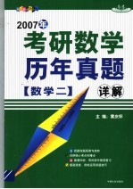 考研数学历年真题详解  数学  2