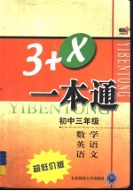 卓越解题  3+X一本通  初三数学、英语、语文