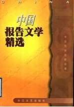 中国报告文学精选  1997