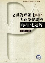 公共管理硕士 MPA 专业学位联考标准化题库  语文分册