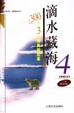 滴水藏海  300个3分钟典藏故事  4