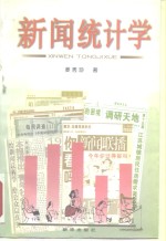 新闻统计学