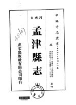 孟津县志  全