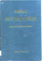 胜利油田井下作业公司志  1965-1988