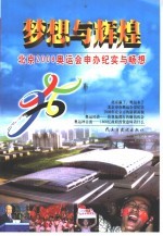 梦想与辉煌  北京2008奥运会申办纪实与畅想