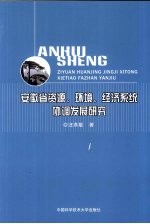 安徽省资源、环境、经济系统协调发展研究