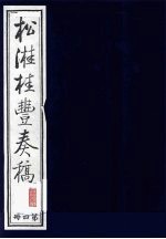 松溎桂丰奏稿  第4册