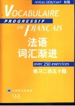 法语词汇渐进  初级  练习二百五十题