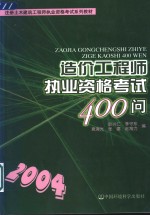 造价工程师执业资格考试400问