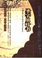 圣字贝叶书  13位创造人类智慧的圣者的神迹与猜想