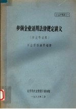 乡镇企业适用法律规定讲义  乡企专业用