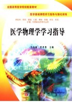 医学物理学学习指导