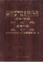 黔南布依族苗族自治州志  第29卷  计划志第三十卷统计志