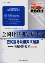 全国计算机等级考试指定教材辅导  三级网络技术应试指导及模拟试题集  2006年版