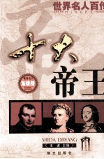 十大帝王  第2版