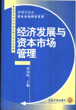 经济发展与资本市场管理