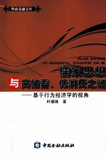 儒家思想与高储蓄、低消费之谜  基于行为经济的视角