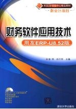 财务软件应用技术  用友ERP-U8.52版