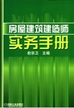 房屋建筑建造师实务手册