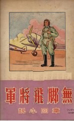 无脚飞将军