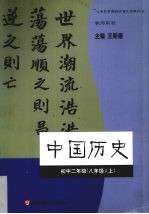 中国历史  初中二年级  八年级  上