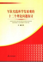 军队实践科学发展观的十二个理论问题探讨