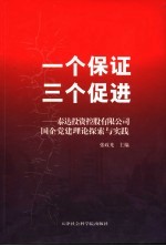 一个保证  三个促进  泰达投资控股有限公司国企党建理论探索与实践