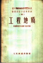 蒸汽牵引新建单线铁路勘测设计方法与实例  4  工程地质