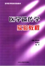 医学遗传学实验教程