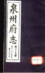 泉州府志  第39册  卷74-75