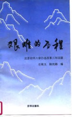 艰难的历程  北京初中入学办法改革三年回顾