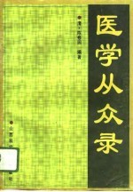 医学从众录