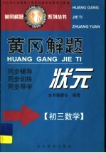 黄冈解题状元  初三数学