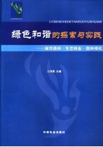 绿色和谐的探索与实践  城市森林·生态林业·园林绿化