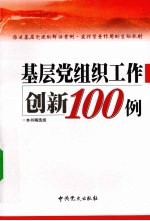 基层党组织工作创新100例