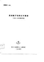 专题资料0001  美国航宇局的五年规划  1984-1988  财政年度