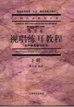 视唱练耳教程  下  多声部视唱与听写