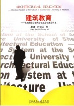 建筑教育  英国谢菲尔德大学建筑学院教学体系