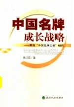 中国名牌成长战略  青岛“中国名牌之都”研究