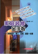 家庭装修金手指  家装设计、施工、监理、维权一本通