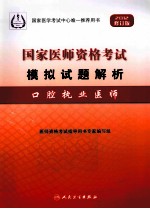 国家医师资格考试模拟试题解析  口腔执业医师  2012修订版