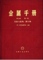 金属手册  第9版  第1卷  性能与选择  铁与钢