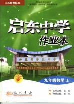 启东中学作业本  数学  九年级  上  江苏科技版课标本